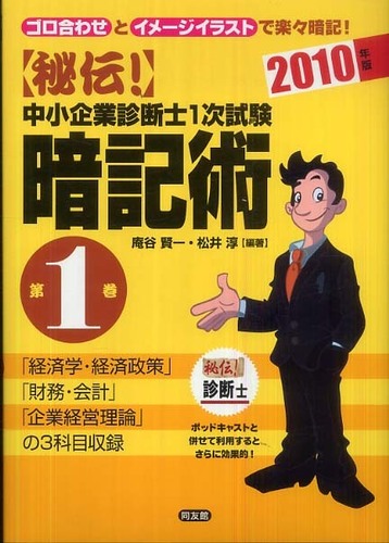 【中古】 秘伝！中小企業診断士１次試験暗記術 ゴロ合わせとイメージイラストで楽々暗記！ 第２巻　２０１２年版/同友館/庵谷賢一 秘伝!中小企業診断士1次試験暗記術 : ゴロ合わせとイメージ
