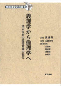 Books Kinokuniya: 義理学から倫理学へ 清末民初の道徳意識の