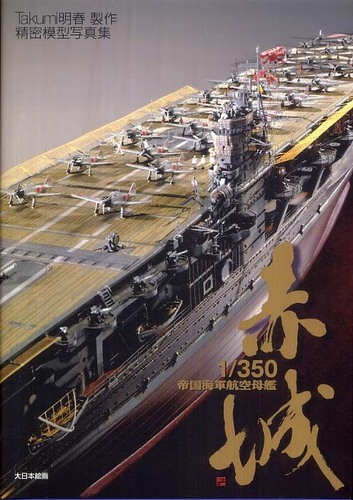 日本海軍空母　赤城　1/350完成品 1/350航空母艦・赤城 精密模型完成品
