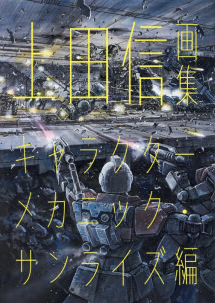 紀伊國屋網路書店: 上田信画集－キャラクタ−メカニック・サンライズ編