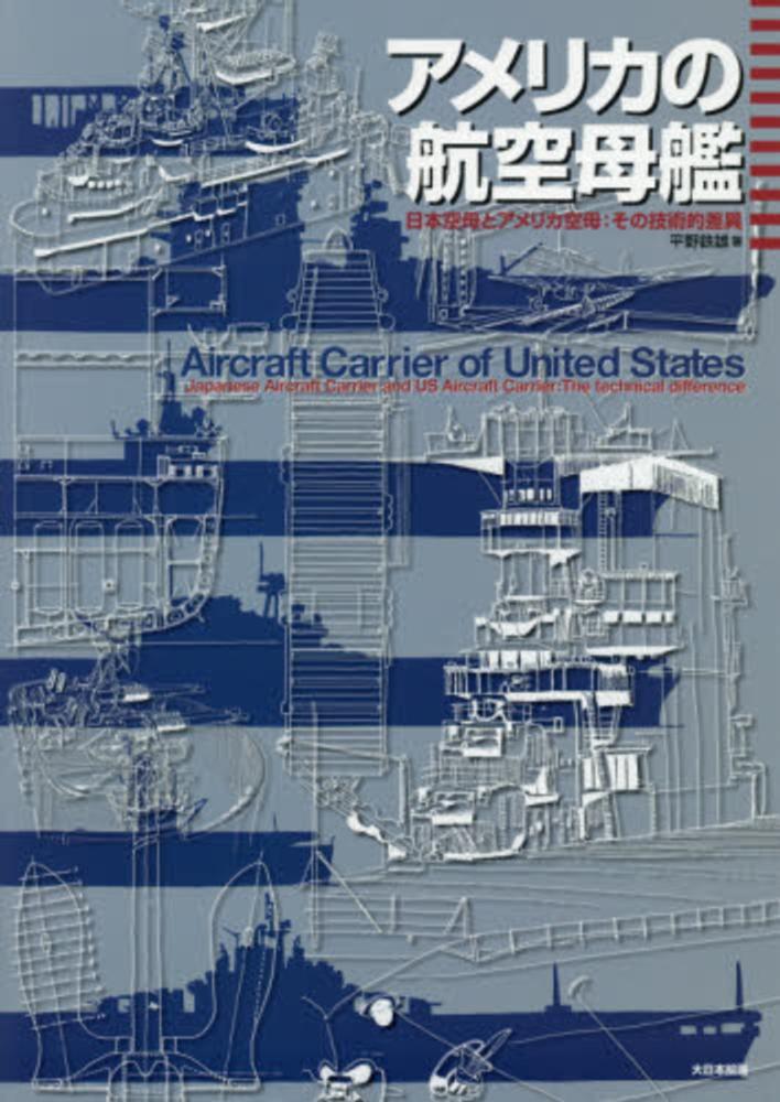 紀伊國屋網路書店 アメリカの航空母艦 日本空母とアメリカ空母 その技術的差異 平野鉄雄