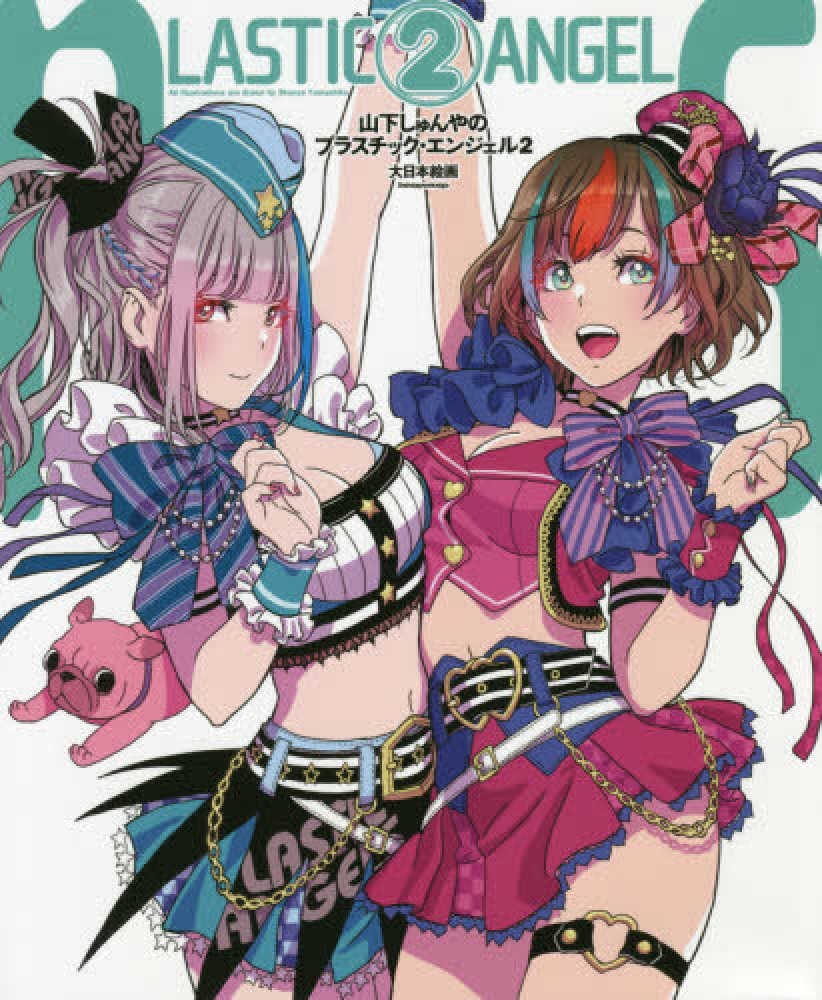 Books Kinokuniya: 山下しゅんやのプラスチック・エンジェル<2