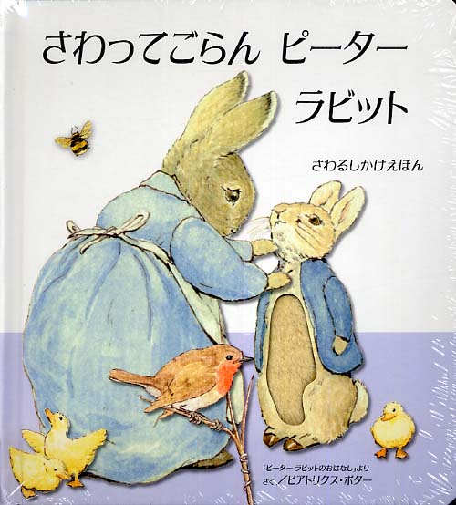 Books Kinokuniya: さわってごらんピ−タ−ラビット （さわるしかけ