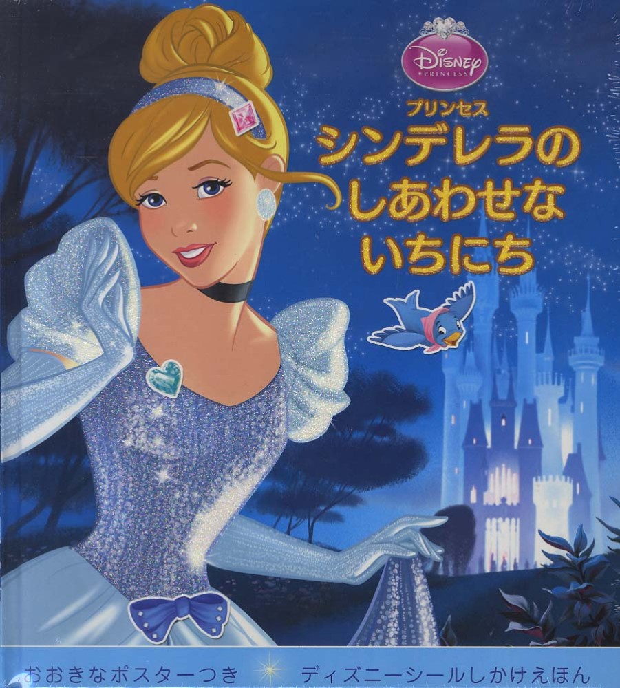 Books Kinokuniya: プリンセス シンデレラのしあわせないちにち