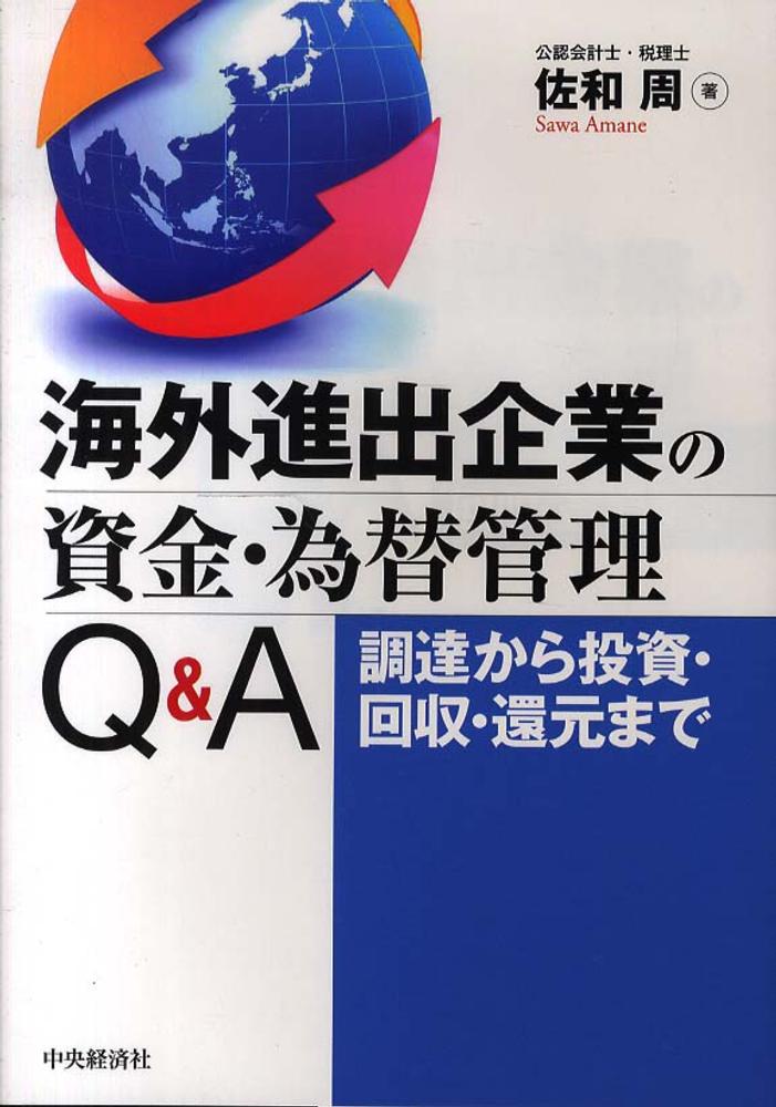 紀伊國屋網路書店 海外進出企業の資金 為替管理ｑ ａ 調達から投資 回収 還元まで 佐和周