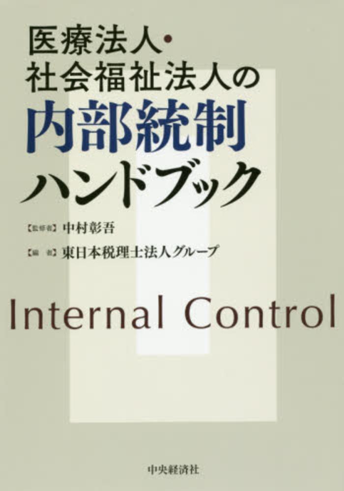 【中古】 Ｑ＆Ａ医療法人の経営と税務 第５版/中央経済社/東日本税理士法人 Books Kinokuniya
