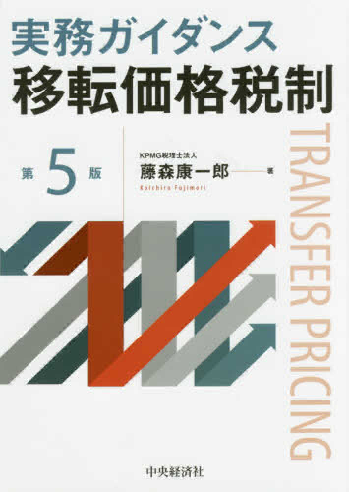 実務ガイダンス 移転価格税制 第5版 Books Kinokuniya: 実務ガイダンス移転価格税制<第5版> / 藤森