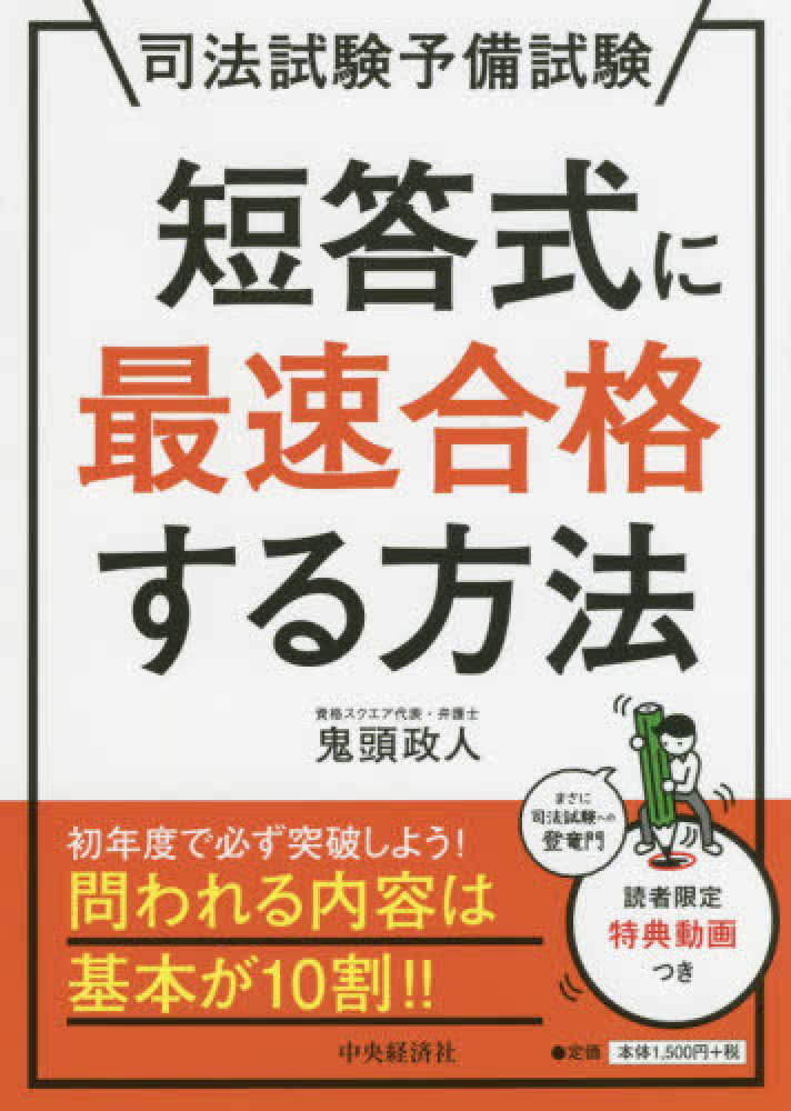 紀伊國屋網路書店 短答式に最速合格する方法 司法試験予備試験 鬼頭政人