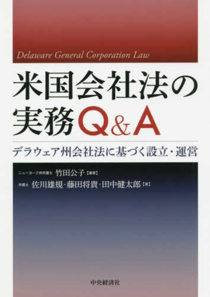 米国会社法の実務Q&A デラウェア州会社法に基づく設立・運営 Books Kinokuniya: 米国会社法の実務Q＆A－デラウェア州会社法に