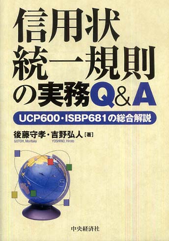 Books Kinokuniya: 信用状統一規則の実務Q＆A－UCP 600