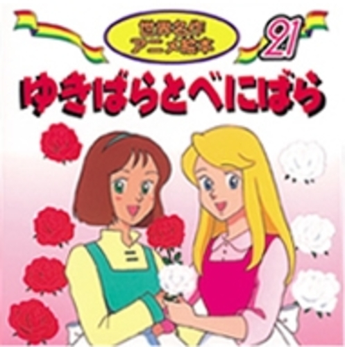 Books Kinokuniya: ゆきばらとべにばら （世界名作アニメ絵本） / ヤ