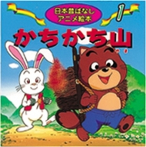 Books Kinokuniya: かちかち山 （日本昔ばなしアニメ絵本） / 柿沼美浩