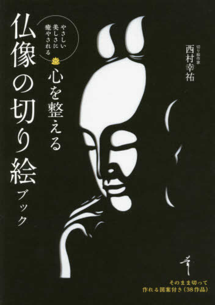 Books Kinokuniya: 心を整える仏像の切り絵ブック－やさしい美