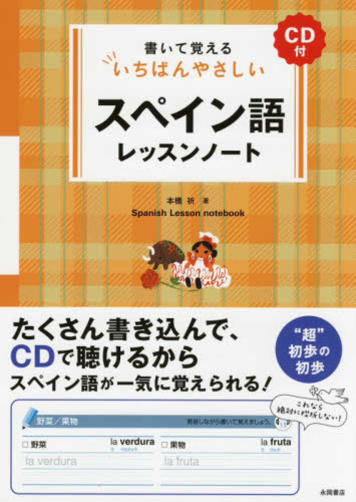 Books Kinokuniya: 書いて覚えるいちばんやさしいスペイン語レッスンノ