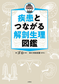 解剖生理 Amazon.co.jp: 疾患とつながる解剖生理図鑑 : 産業・研究開発用品