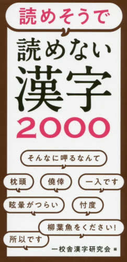 紀伊國屋網路書店 読めそうで読めない漢字２０００ 一校舎漢字研究会