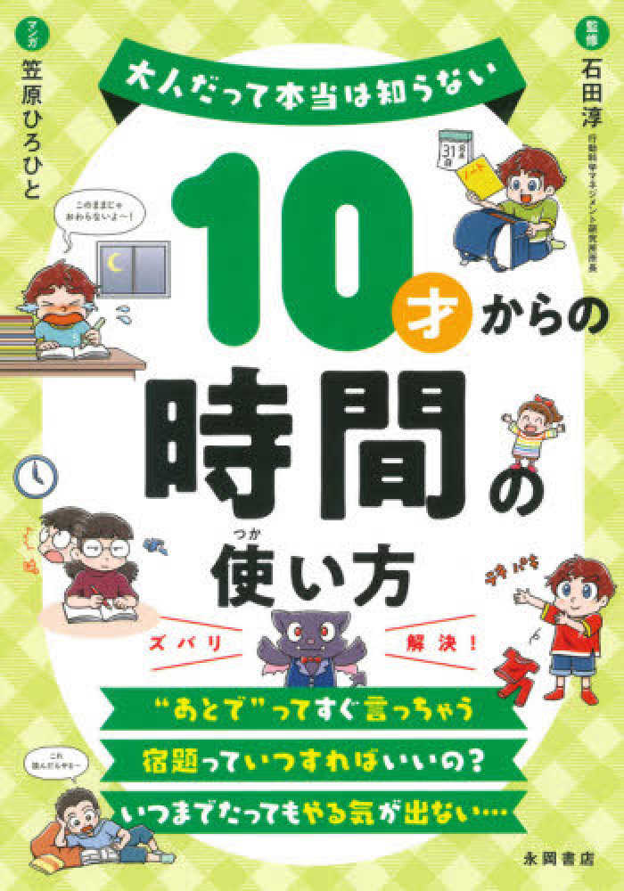 Books Kinokuniya １０才からの時間の使い方 大人だって本当は知らない 石田淳 笠原ひろひと