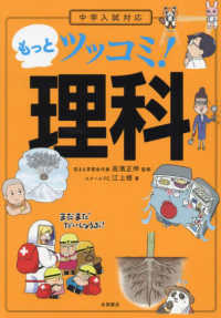 Books Kinokuniya: もっとツッコミ！ 理科－中学入試対応 / 高濱正伸