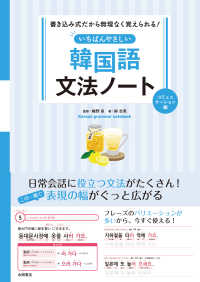 Books Kinokuniya: いちばんやさしい韓国語文法ノ−ト コミュニケ