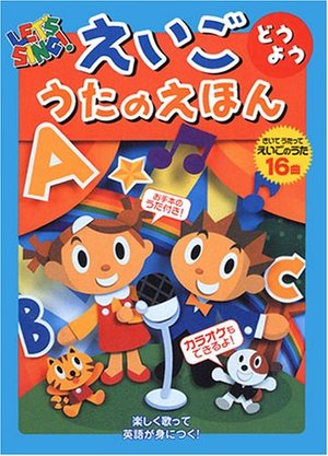 Books Kinokuniya えいごどうよううたのえほん ｌｅｔ ｓ ｓｉｎｇ 石川日向