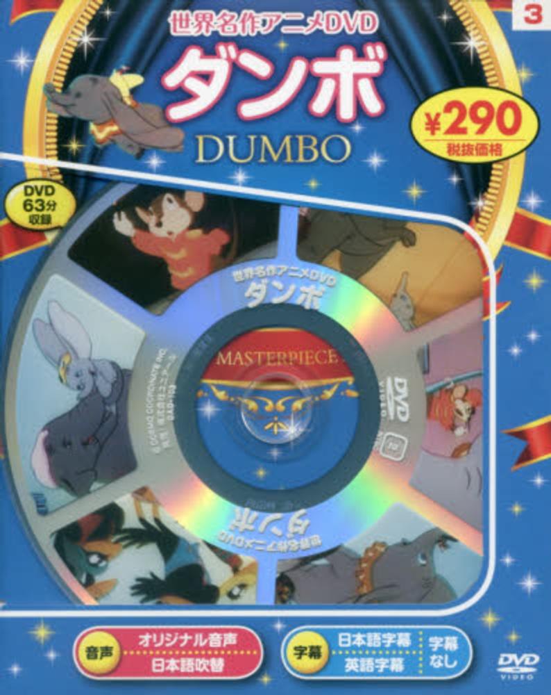 Books Kinokuniya: DVD＞ダンボ－世界名作アニメDVD 3