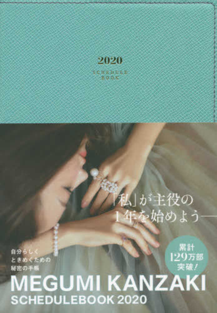 MEGUMI KANZAKI SCHEDULE BOOK 恋も仕事もー