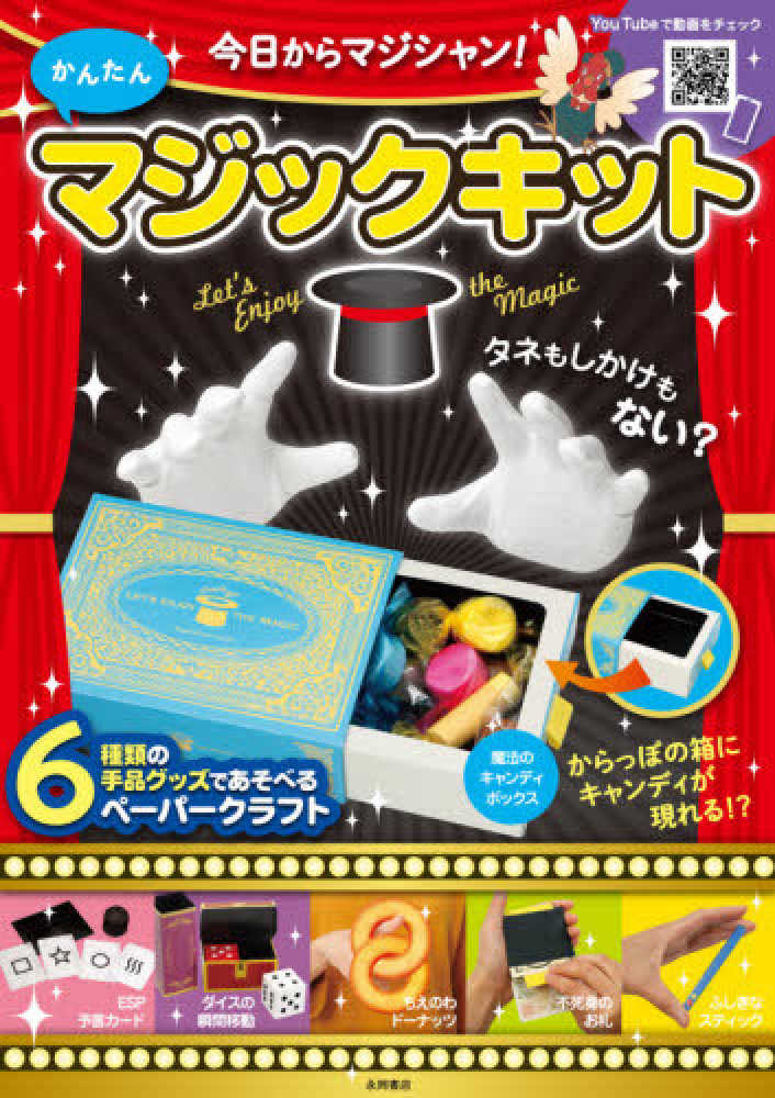 Books Kinokuniya: かんたんマジックキット－今日からマジシャン！ 6