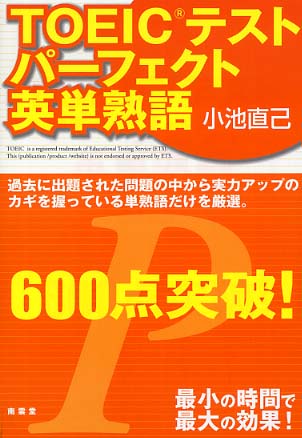 Books Kinokuniya: TOEICテストパ−フェクト英単熟語600点突破