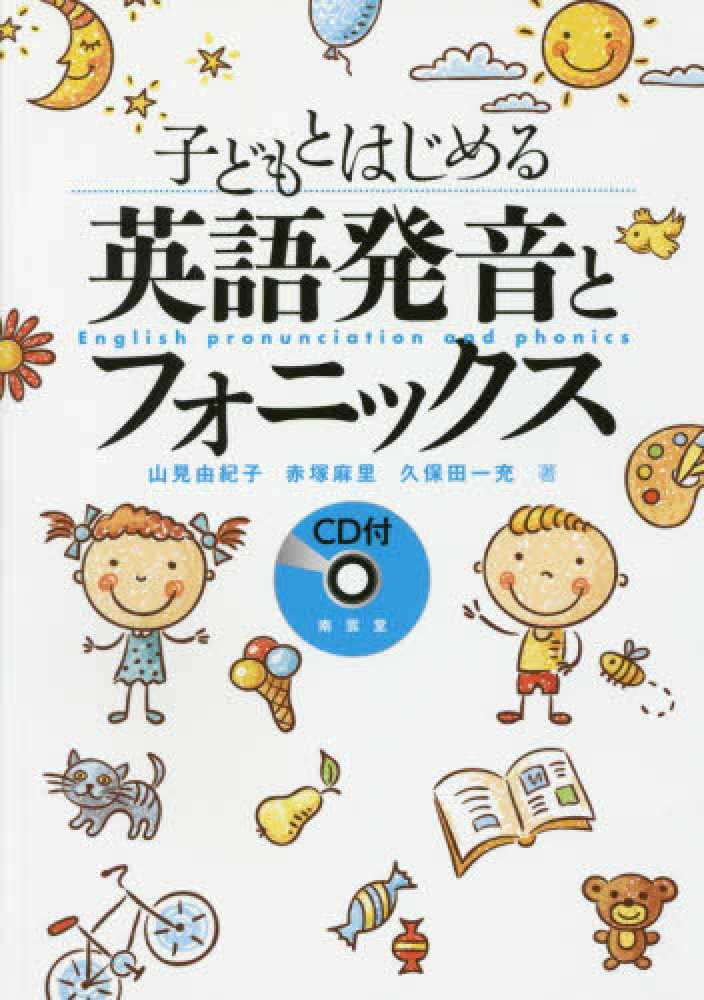 紀伊國屋網路書店 子どもとはじめる英語発音とフォニックス 山見由紀子赤塚麻里