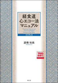 経食道心エコー法マニュアル = Practical Manual of Tra… 経食道心エコー法マニュアル[Web動画付](改訂第5版) | 渡橋 和政
