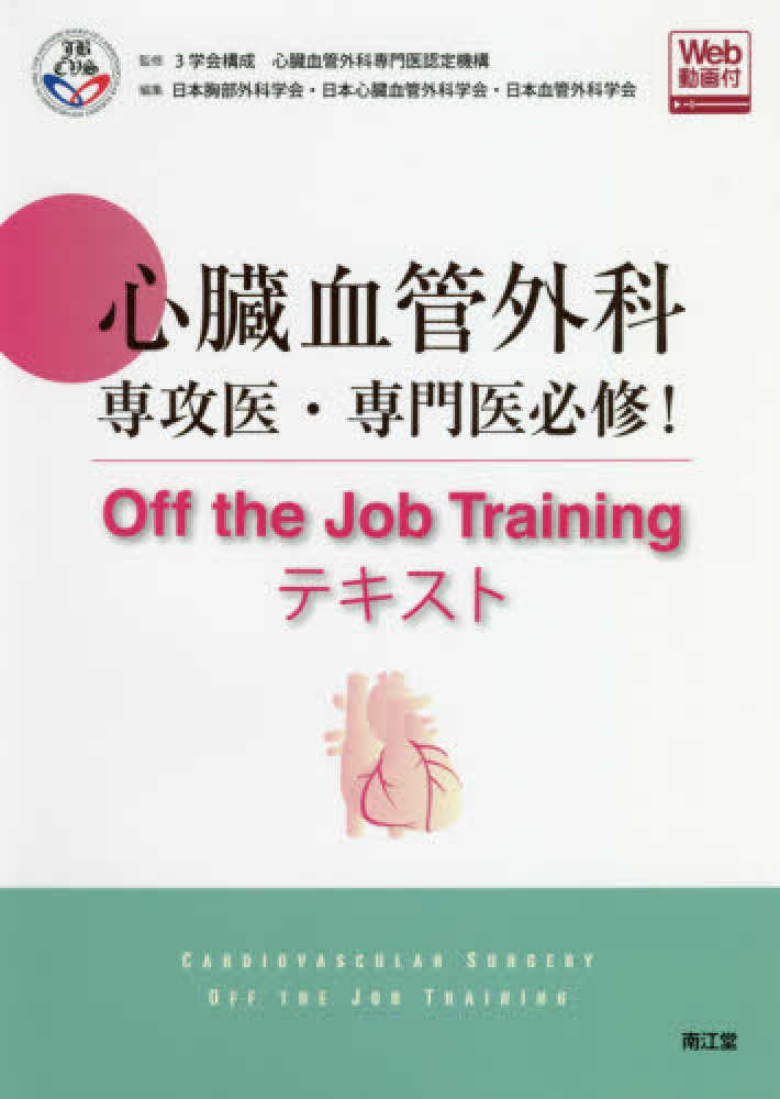 Books Kinokuniya: 心臓血管外科専攻医・専門医必修！Off the