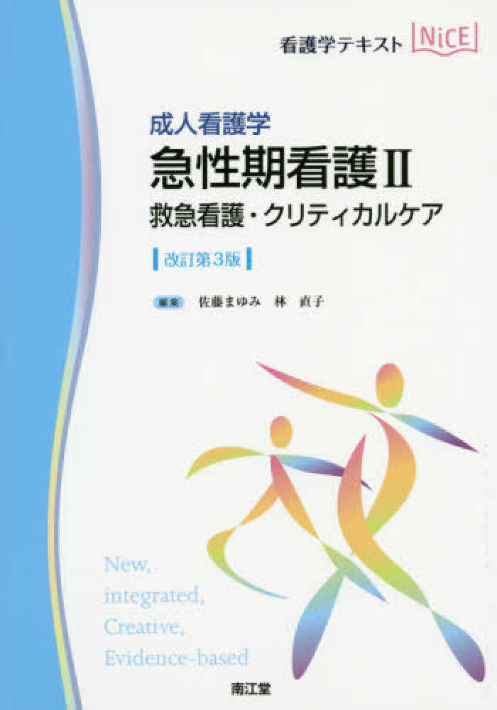 Books Kinokuniya 成人看護学 急性期看護 ２ 改訂第３版 救急看護 クリティカルケア 看護学テキストｎｉｃｅ 佐藤まゆみ 林直子 看護学 9784524241644