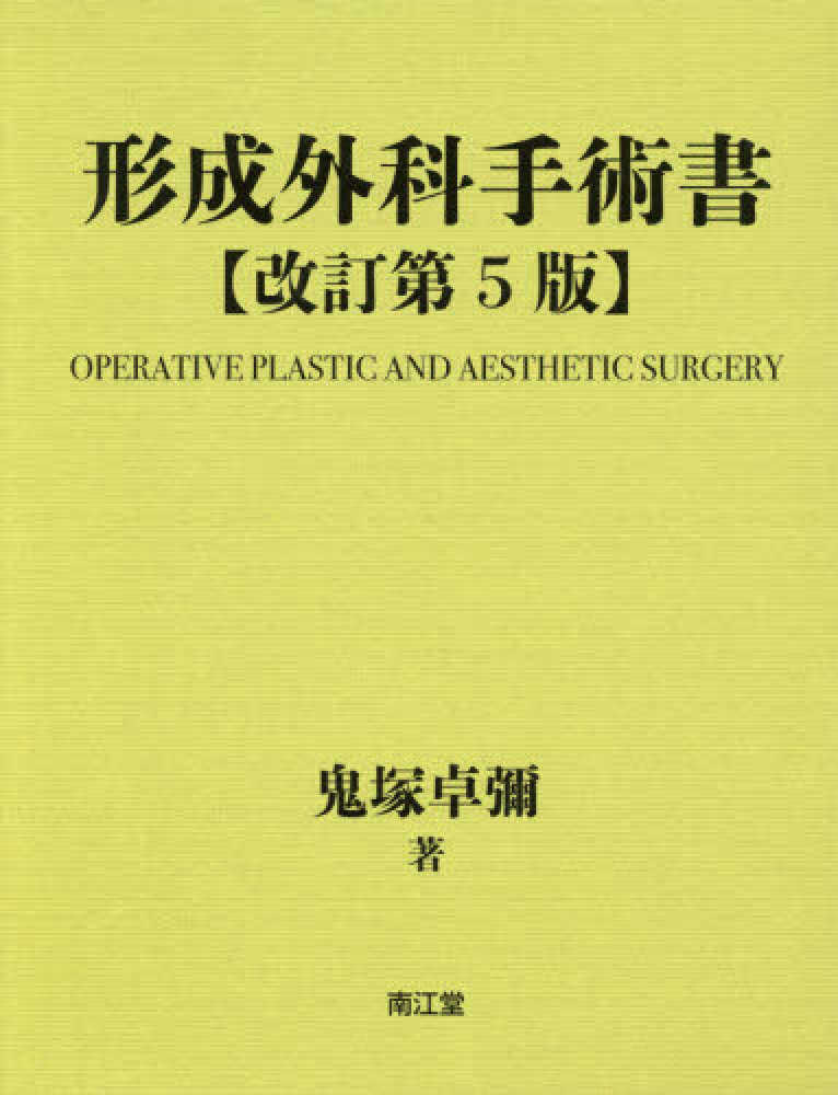 形成外科手術書 第4版 鬼塚 卓弥 形成外科手術書 第4版 | 鬼塚 卓弥 |本 | 通販 | Amazon