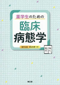 紀伊國屋網路書店: 薬学生のための臨床病態学－電子版付/ 鈴木立紀渡辺