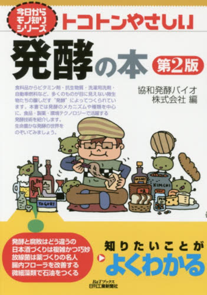 発酵ハンドブック Books Kinokuniya: 発酵ハンドブック / バイオインダストリ