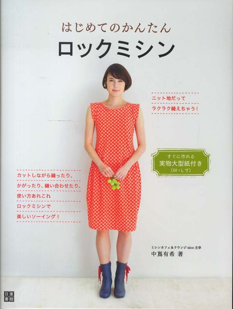 Books Kinokuniya: はじめてのかんたんロックミシン－手作りを楽しむ