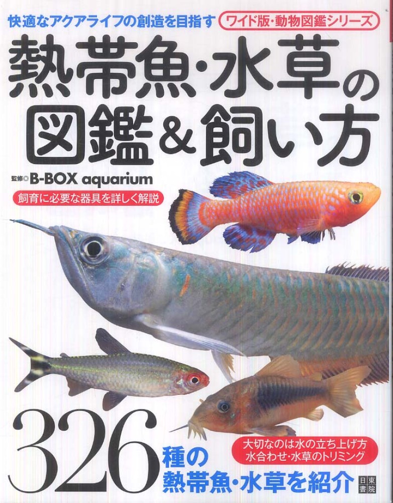 Books Kinokuniya 熱帯魚 水草の図鑑 飼い方 ワイド版 動物図鑑シリ ズ ｂ ｂｏｘアクアリウム