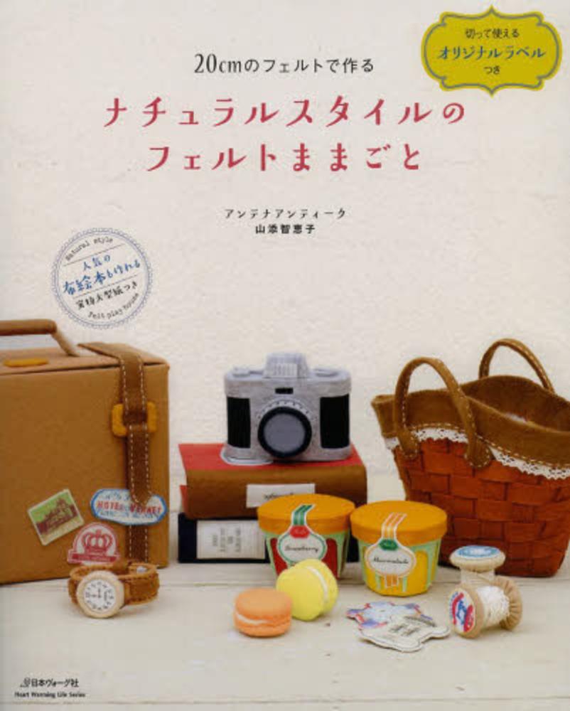 フェルトままごと　ゆっこ Books Kinokuniya: ナチュラルスタイルのフェルトままごと－20cmの