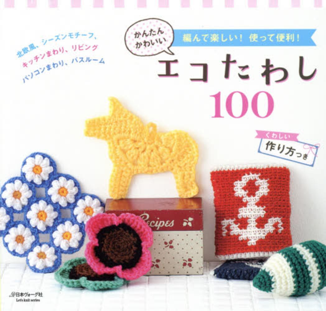 Books Kinokuniya: 北欧デザインのエコたわし－アクリル100％の毛糸