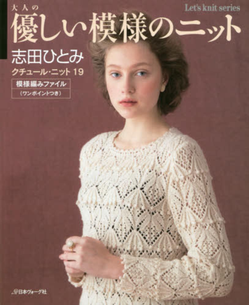 志田ひとみ ニット本 14冊セット 志田ひとみ ニット本 14冊セット - メルカリ