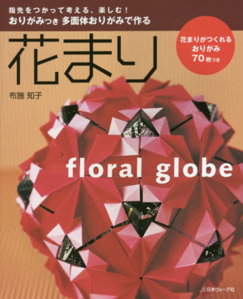 Books Kinokuniya: 多面体おりがみで作る花まり－指先をつかって考える