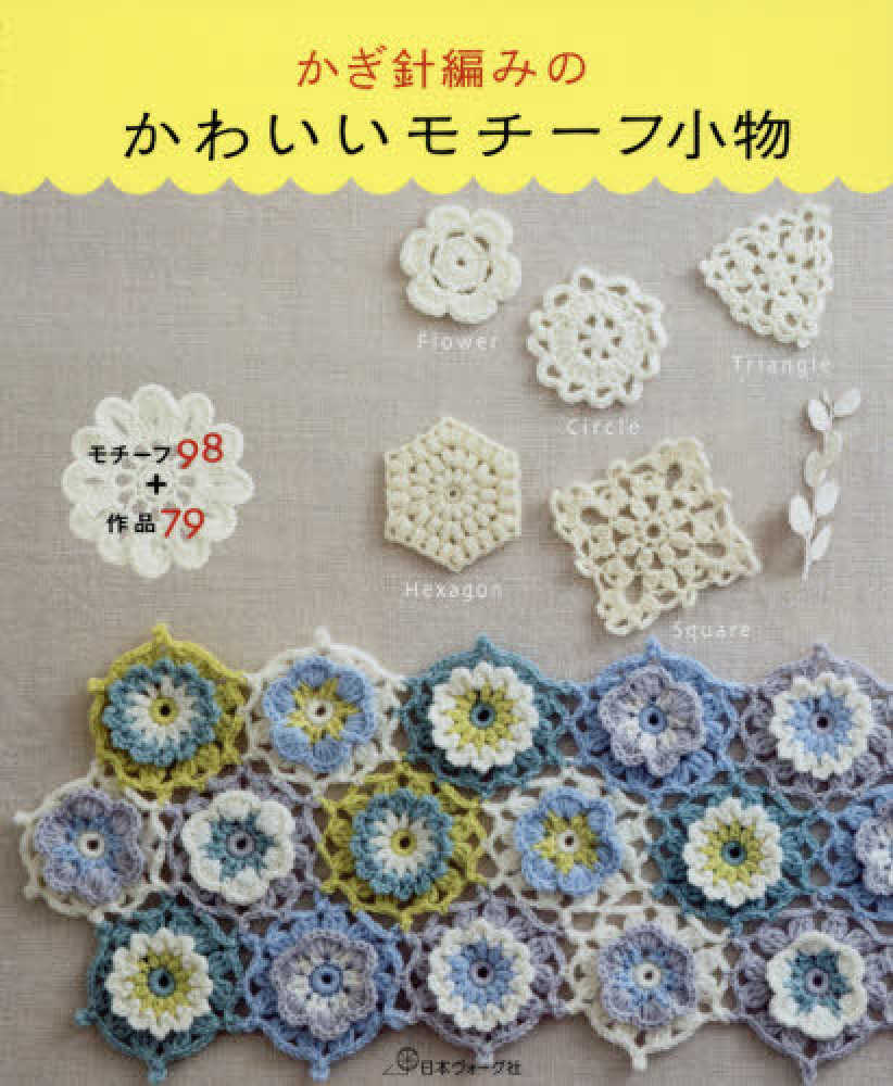 Books Kinokuniya: かぎ針編みのかわいいモチ−フ小物－モチ−フ98＋