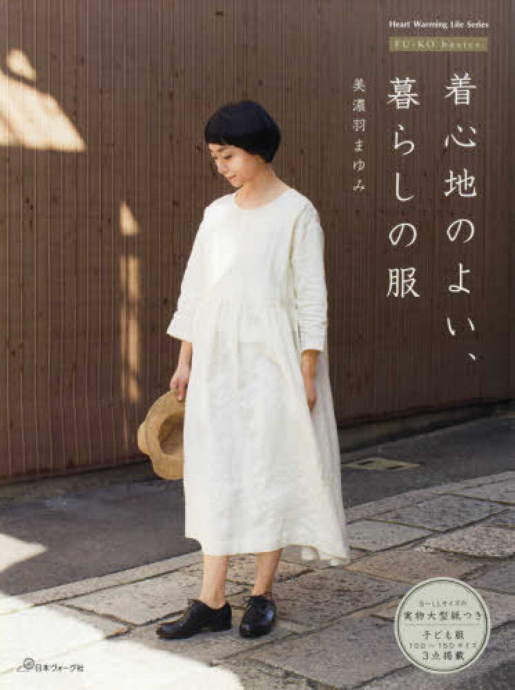 Books Kinokuniya 着心地のよい 暮らしの服 ｓ ｌｌサイズの実物大型紙つき子ども服３点 １００ １５０サ ｆｕ ｋｏ ｂａｓｉｃｓ ｈｅａｒｔ ｗａｒｍｉｎｇ ｌｉｆｅ ｓｅｒｉｅｓ 美濃羽まゆみ 9784529058025