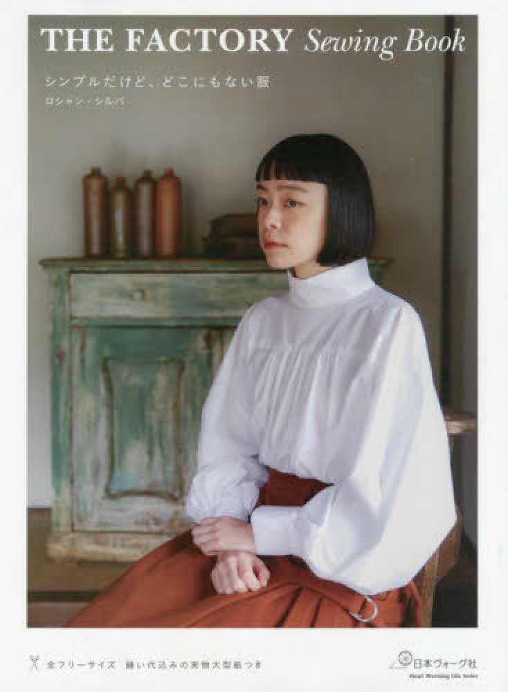 紀伊國屋網路書店 ｔｈｅ ｆａｃｔｏｒｙ ｓｅｗｉｎｇ ｂｏｏｋシンプルだけど どこにもない服 ｈｅａｒｔ ｗａｒｍｉｎｇ ｌｉｆｅ ｓｅｒｉｅｓ 9784529059787