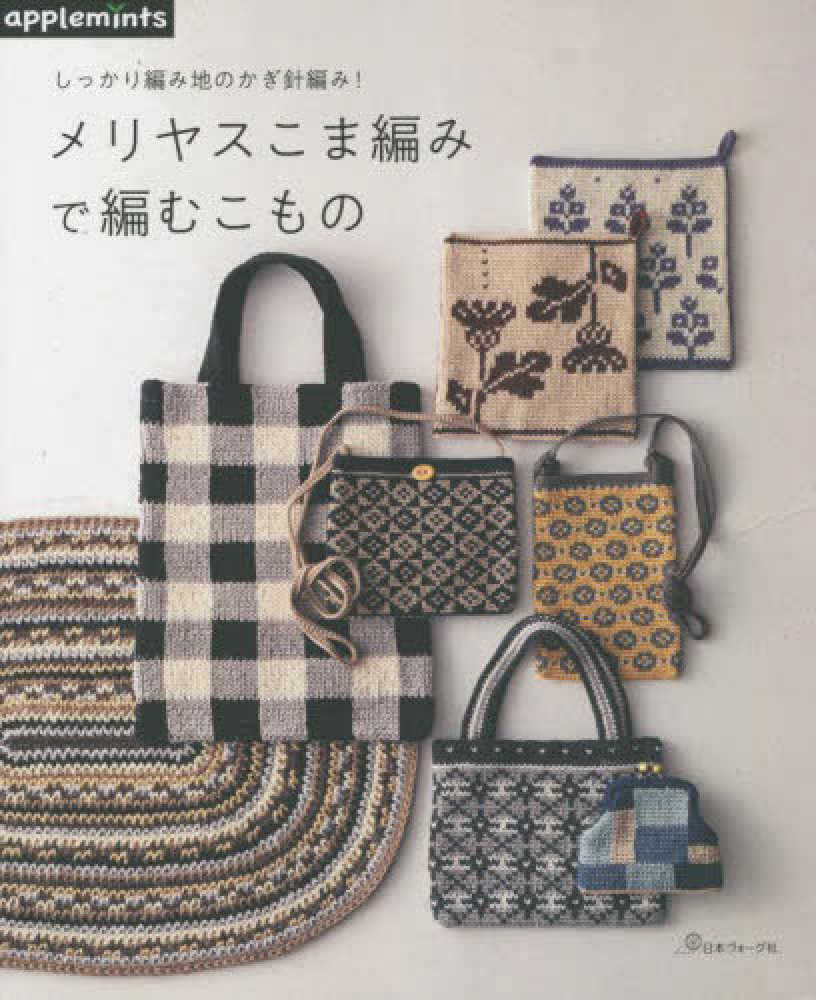 たっぷり編める!かぎ針編みこもの1 （編み物本 『はじめてでも