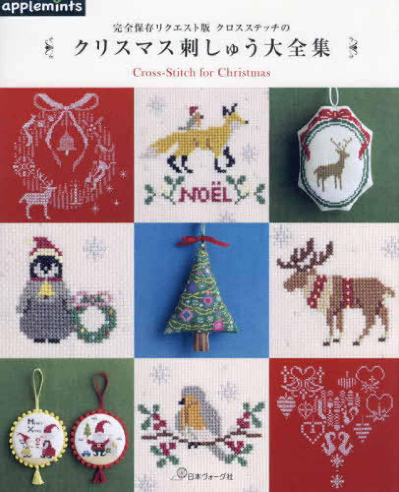 Books Kinokuniya: クロスステッチのクリスマス刺しゅう大全集－完全