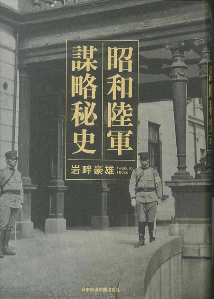 昭和陸軍謀略秘史 昭和陸軍 謀略秘史 | 岩畔 豪雄 |本 | 通販 | Amazon