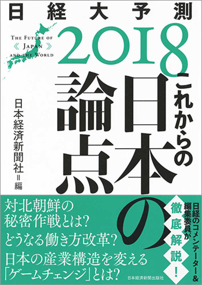 Books Kinokuniya これからの日本の論点 日経大予測２０１８ 日本経済新聞社 9784532219277