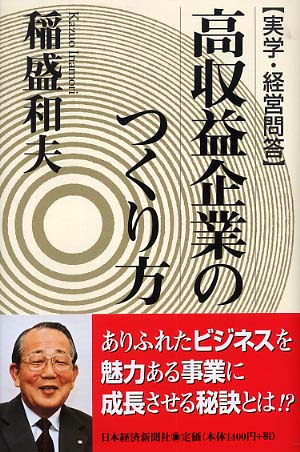 Books Kinokuniya: 高収益企業のつくり方－実学・経営問答
