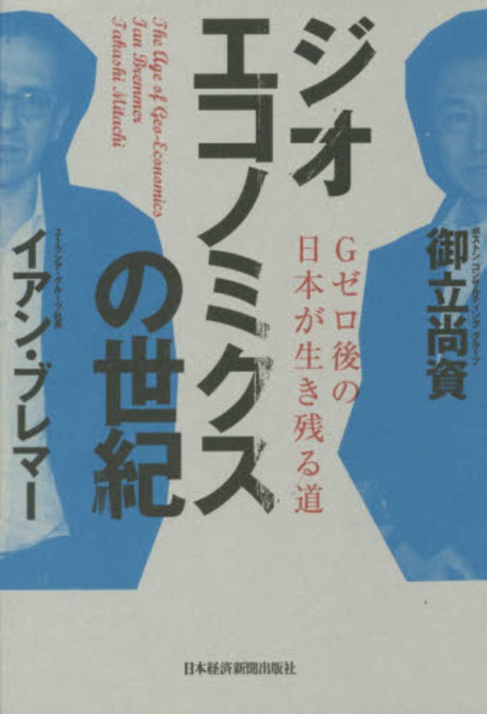 Books Kinokuniya: ジオエコノミクスの世紀－Gゼロ後の日本が